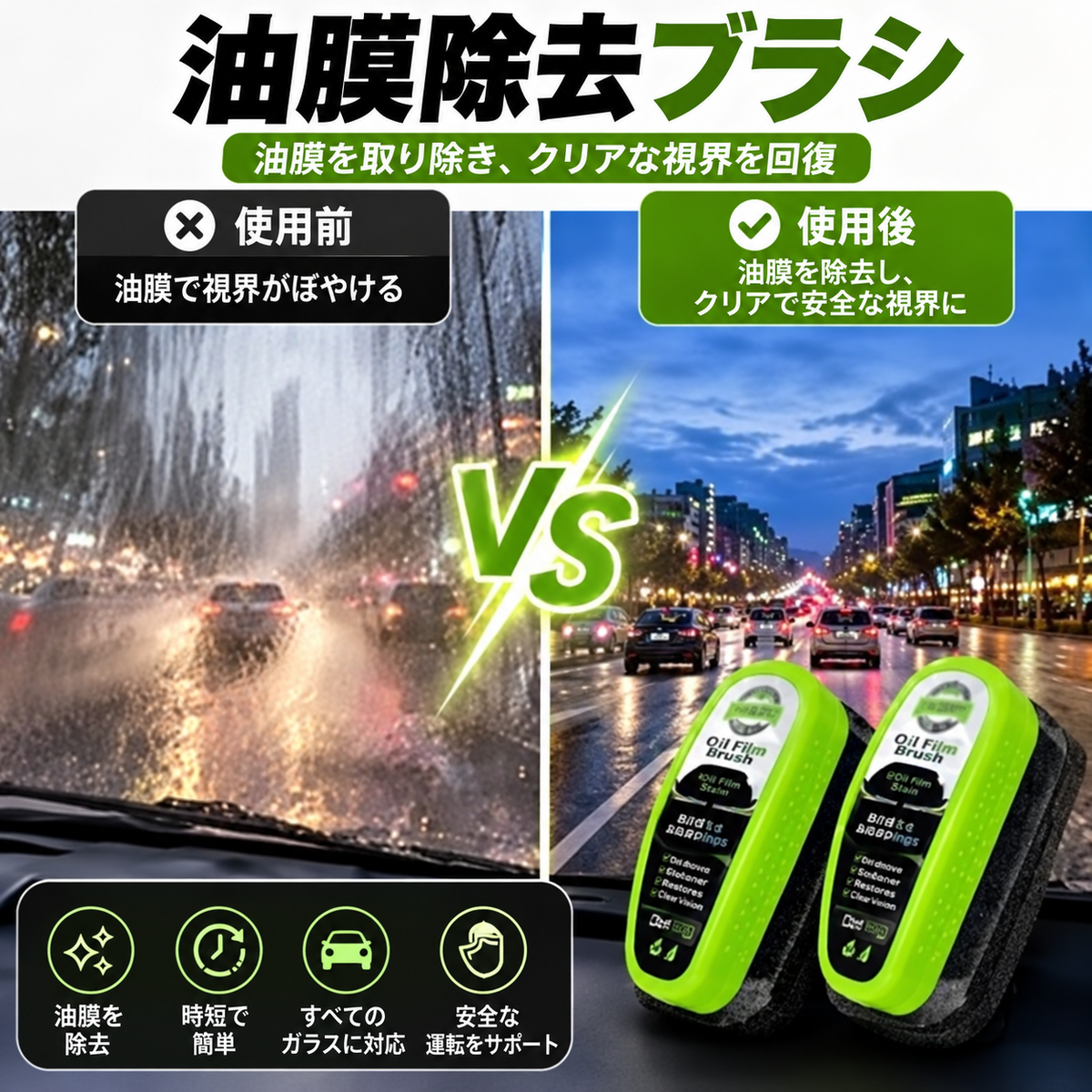 油膜除去ブラシ 2.0｜油膜・水アカ・汚れを落としてクリアな視界へ