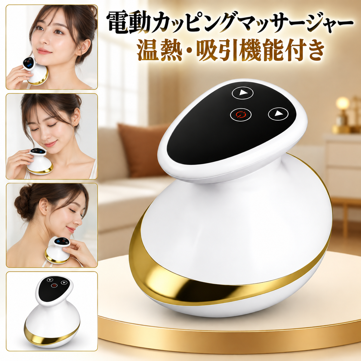電動カッピングマッサージャー 温熱・吸引機能付き