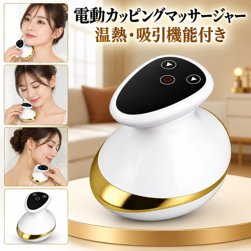 電動カッピングマッサージャー 温熱・吸引機能付き