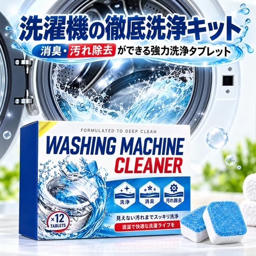 洗濯機の徹底洗浄キット – 消臭・汚れ・残留物を除去する強力洗浄タブレット