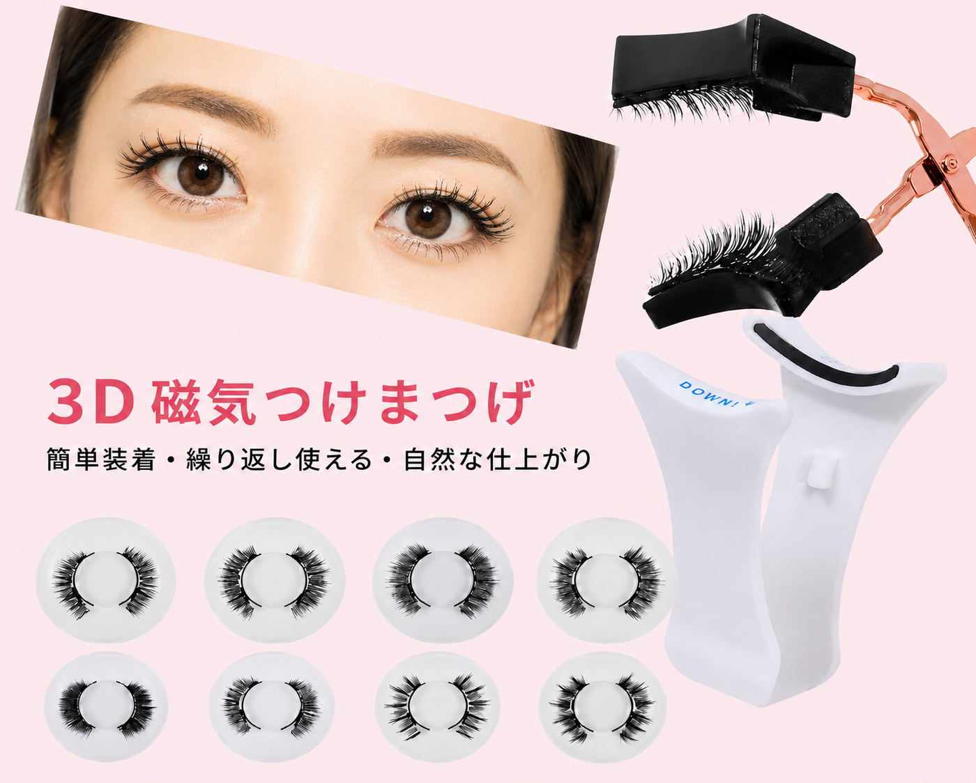 3Dマグネット式つけまつげセット。
