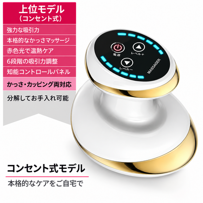 電動カッピングマッサージャー 温熱・吸引機能付き
