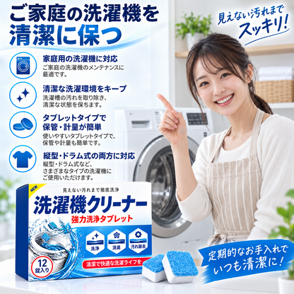 洗濯機の徹底洗浄キット – 消臭・汚れ・残留物を除去する強力洗浄タブレット