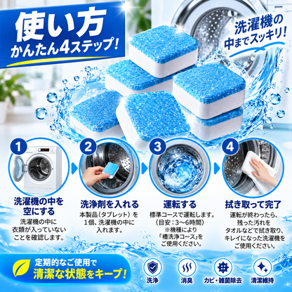 洗濯機の徹底洗浄キット – 消臭・汚れ・残留物を除去する強力洗浄タブレット