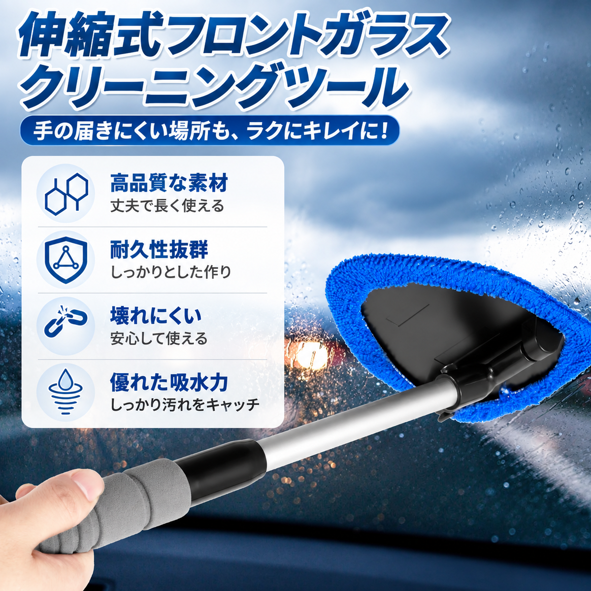 フロントガラス清掃ツール