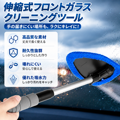 フロントガラス清掃ツール
