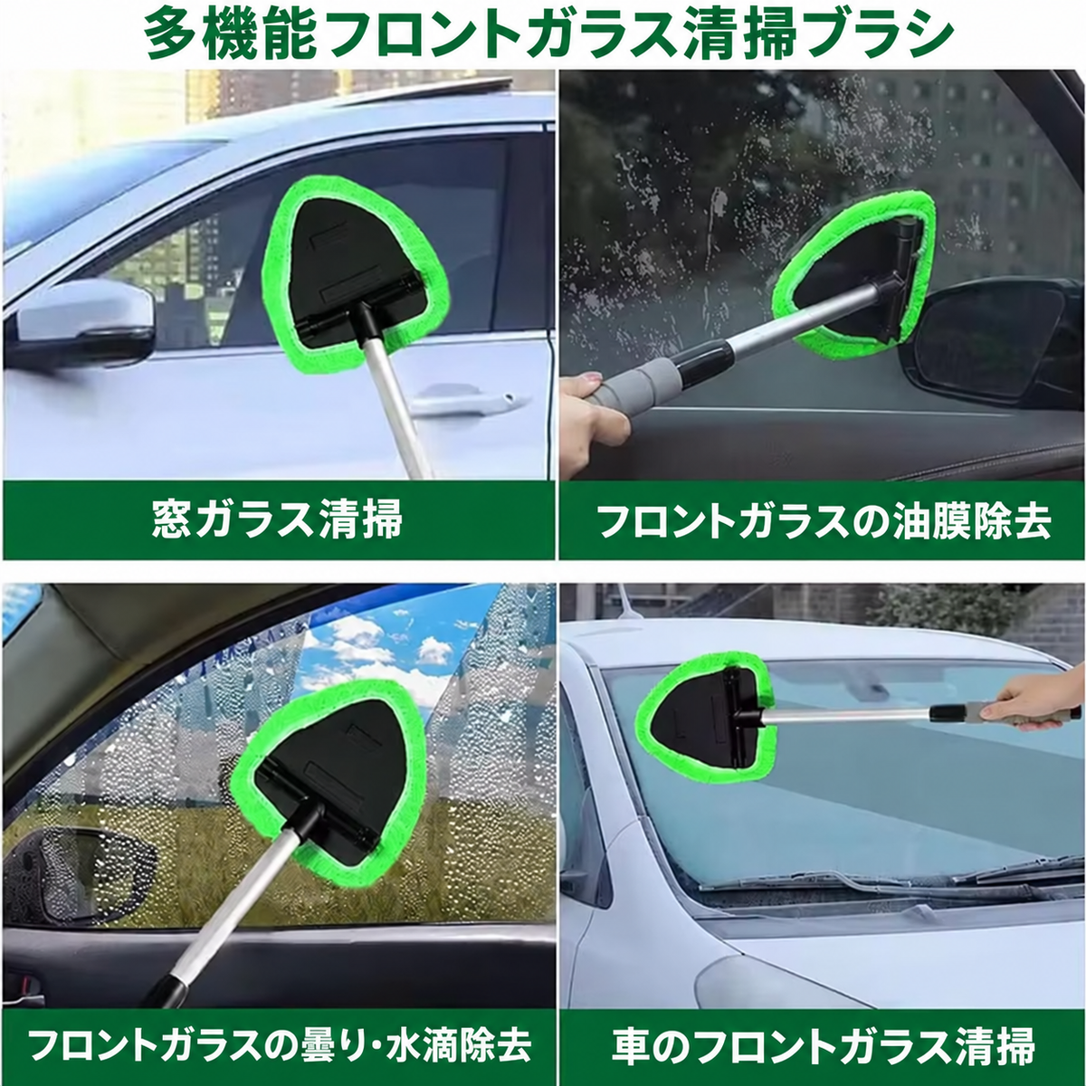 フロントガラス清掃ツール