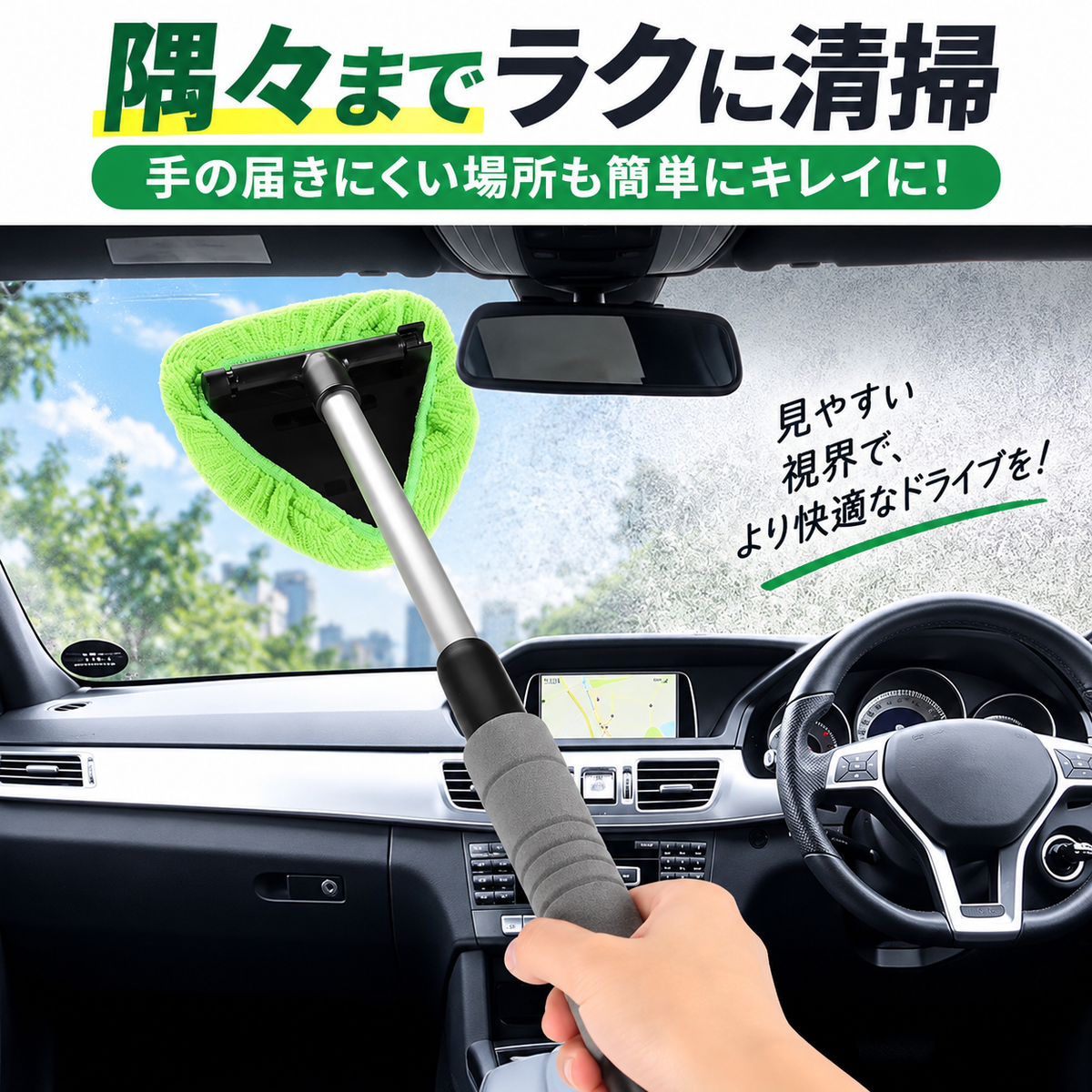 フロントガラス清掃ツール