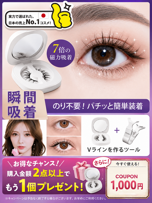 マグネット付きで簡単に装着できるつけまつげ