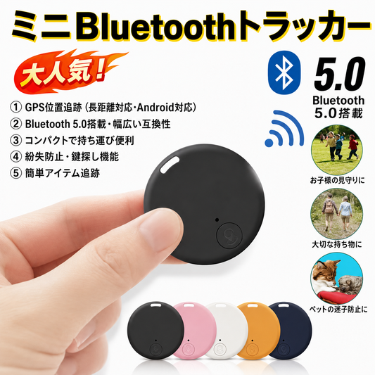 Bluetooth紛失防止スマートタグ｜ペット・鍵・財布を簡単追跡