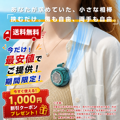 360°送風・超軽量クリップ式ポータブルファン