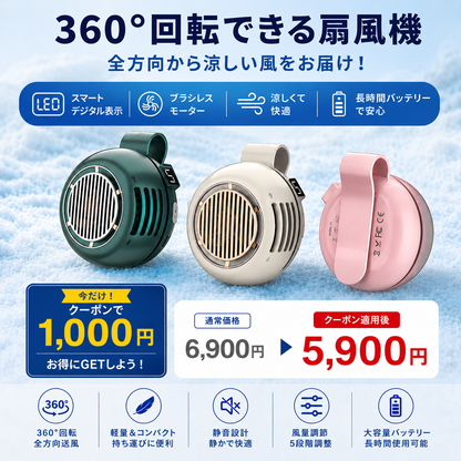 360°送風・超軽量クリップ式ポータブルファン