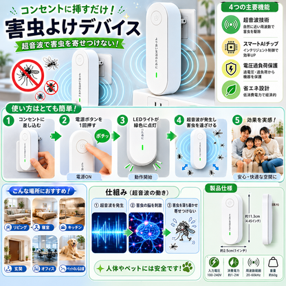 超音波式 害虫よけデバイス｜家族とペットにやさしい安心設計
