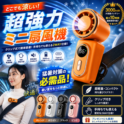 超軽量クリップ式ミニ扇風機
