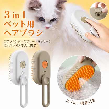 3in1 ペット用ブラシ｜スプレー・マッサージ機能付き