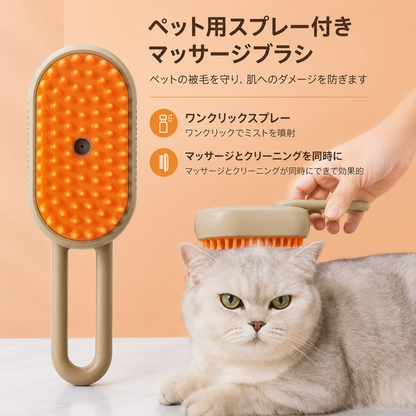 3in1 ペット用ブラシ｜スプレー・マッサージ機能付き
