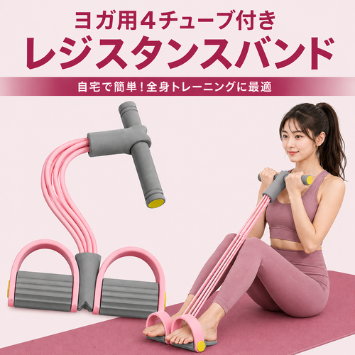4チューブ レジスタンスバンド