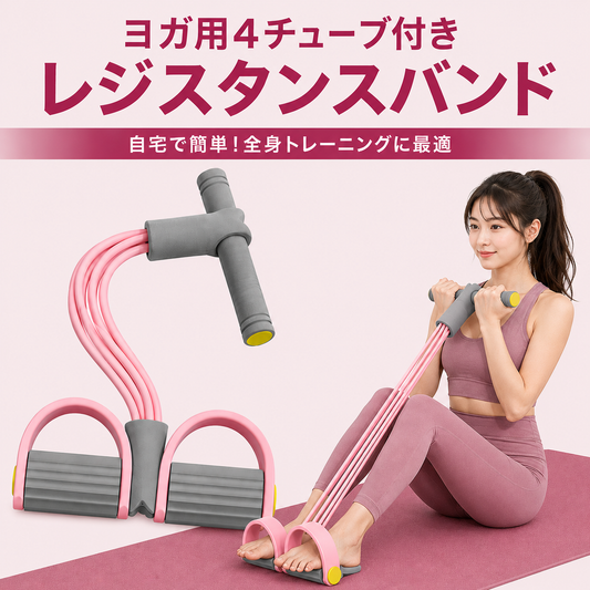 4チューブ レジスタンスバンド